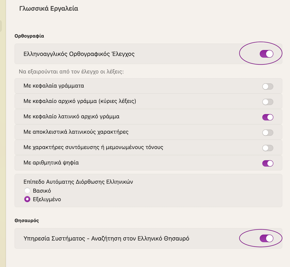 Ελληνικός Ορθογράφος Απενεργοποίηση